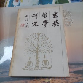 玄奘哲学研究