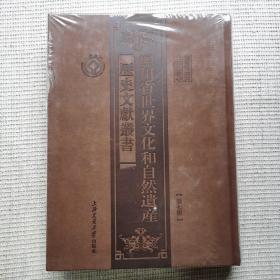 四川省世界文化和自然遗产历史文献丛书第七册 德格印经院 成都昭觉寺