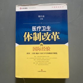 中欧医改丛书·医疗卫生体制改革的国际经验：世界二十国（地区）医疗卫生体制改革概览