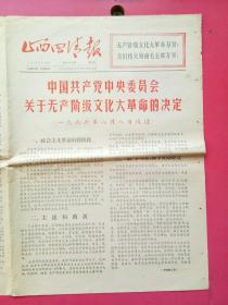 山西四清报1966年8月12日，中共中央中央委员会关于无产阶的决定