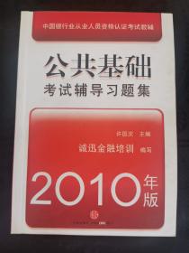 中国银行业从业人员资格认证考试教辅：个人理财考试辅导习题集