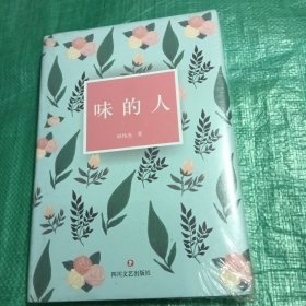 味的人