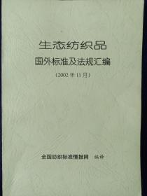 生态纺织品国外标准及法规汇编 私藏品好自然旧品如图(本店不使用小快递 只用中通快递)