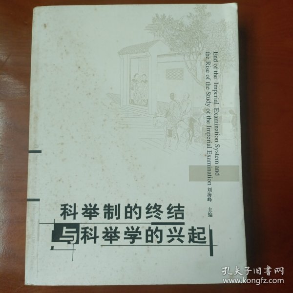 科举制的终结与科举学的兴起