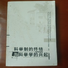 科举制的终结与科举学的兴起