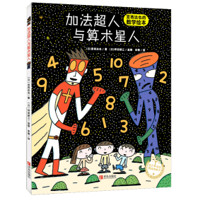 正版 加法超人与算术星人/绘声绘色精选图画书 （日）宫西达也 青岛