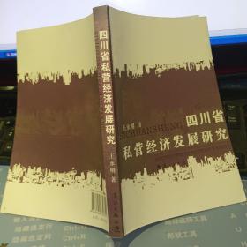 四川省私营经济发展研究   【   2007年    一版一印 原版资料】    王永明  漓江出版社 【图片为实拍图，实物以图片为准！】 9787540739751