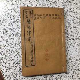 《医学津梁》全套四册六卷，明代金坛王肯堂原著，清蹄安岳昌源删补，上海孚华书局，一本临证综合类中医著作，内容完整、保老保真、实拍如图！