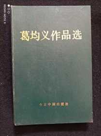 葛均义作品选精装签名签字本 品相不错实物拍摄品相如图 内有作者葛均义签字签名 春雷:兄弟永远 葛均义1994.2.23 还有钤印