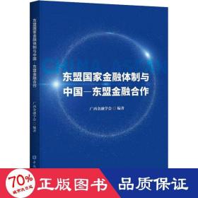 东盟金融体制与中国-东盟金融合作 财政金融 作者