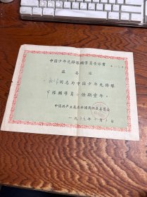 1959年浙江省吴兴县湖州市委员会---中国少年先锋队辅导员聘请书