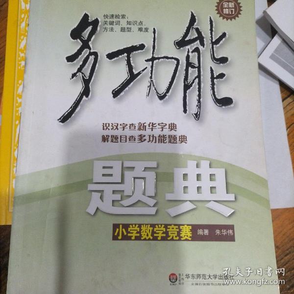 多功能题典：小学数学竞赛（全新修订）