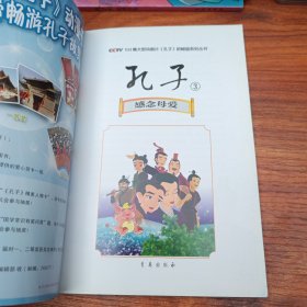 孔子3：感念母爱/104集大型动画片《孔子》抓帧版系列丛书