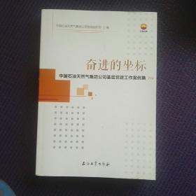 奋进的坐标，中国石油天然气集团公司基层党建工作案例集