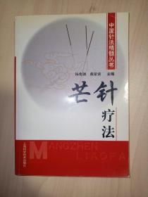 中国针法精髓丛书：芒针疗法