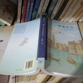 得意忘言：翻译、文学与文化评论