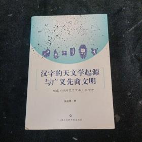 汉字的天文学起源与广义先商文明：殷墟卜辞所见干支二十二字考