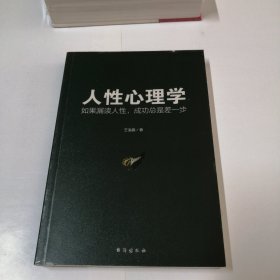 人性心理学：如果漏读人性，成功总是差一步（蔡康永力荐）