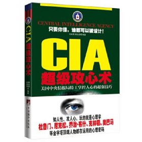 CIA超级攻心术 【正版九新】