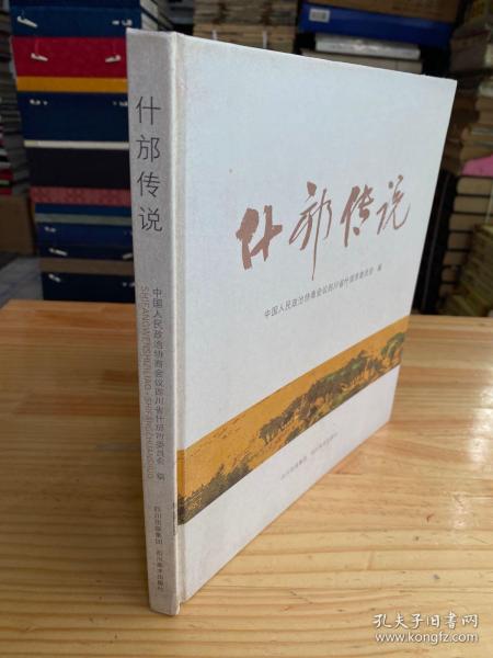 什邡传说(精装本・铜版纸彩印)原价158元现价85