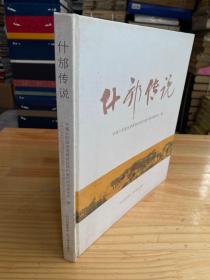 什邡传说(精装本・铜版纸彩印)原价158元现价85