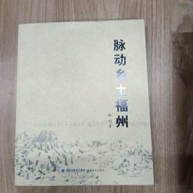 脉动乡土福州