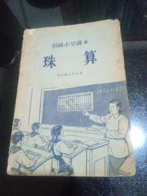 初级小学课本：珠算