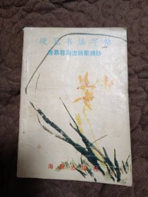 硬笔书法字帖:席慕蓉海涅诗歌摘抄