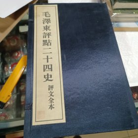 毛泽东评点二十四史评文全本 二函十六册