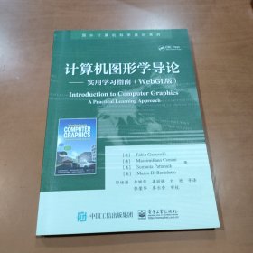 计算机图形学导论――实用学习指南（WebGL版）