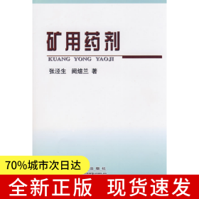 矿用药剂\张泾生