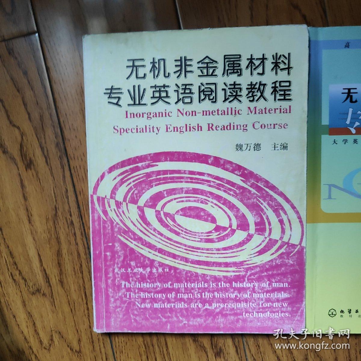 无机非金属材料专业英语阅读教程  无机非金属材料专业英语 材料科学与工程专业英语 三本合售