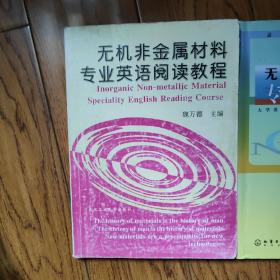 无机非金属材料专业英语阅读教程  无机非金属材料专业英语 材料科学与工程专业英语 三本合售