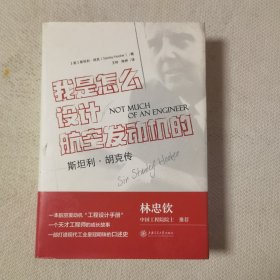 我是怎么设计航空发动机的？——斯坦利·胡克传