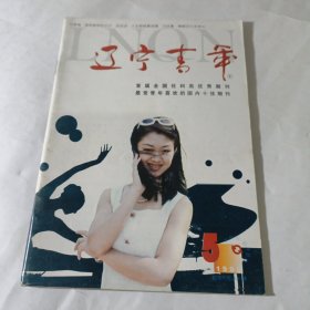 辽宁青年1998年5