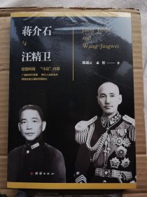 蒋介石与汪精卫