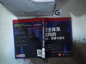 安全体系结构的设计。部署与操作