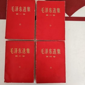 毛泽东选集（全四卷）正版书
