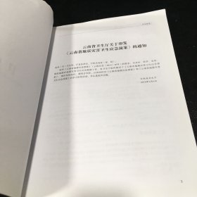 云南鲁甸6.5级地震抗震救灾医疗救治和卫生防疫应急工作规范【上书口轻微卷曲】