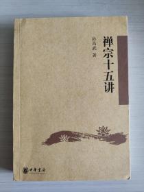 禅宗十五讲  孙昌武  中华书局  2016年8月一版一印（1版1印）九五新