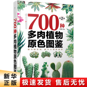 700种多肉植物原色图鉴（第二版）