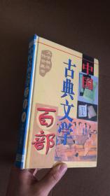 中国古典文学百部4 9787225015507