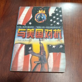 与美国对抗