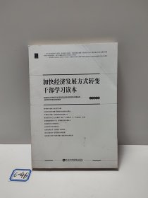 加快经济发展方式转变干部学习读本