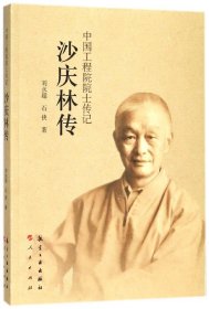 沙庆林传/中国工程院院士传记 刘永超//石侠