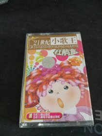 《21世纪小歌王 杜鹃盒》磁带，少年儿童出版社出版
