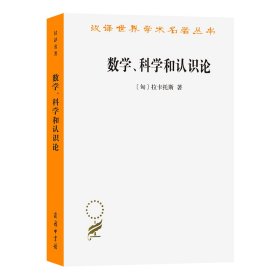 数学、科学和认识论