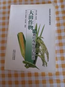 农牧民实用技术手册——大田作物的栽培及病虫害防治(汉)