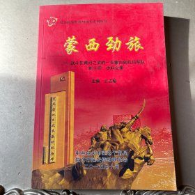 蒙西劲旅