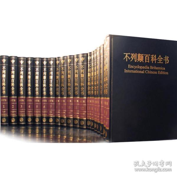 不列颠百科全书（全20卷）：国际中文版